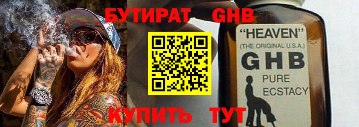 Бутират GHB  Мурманск 