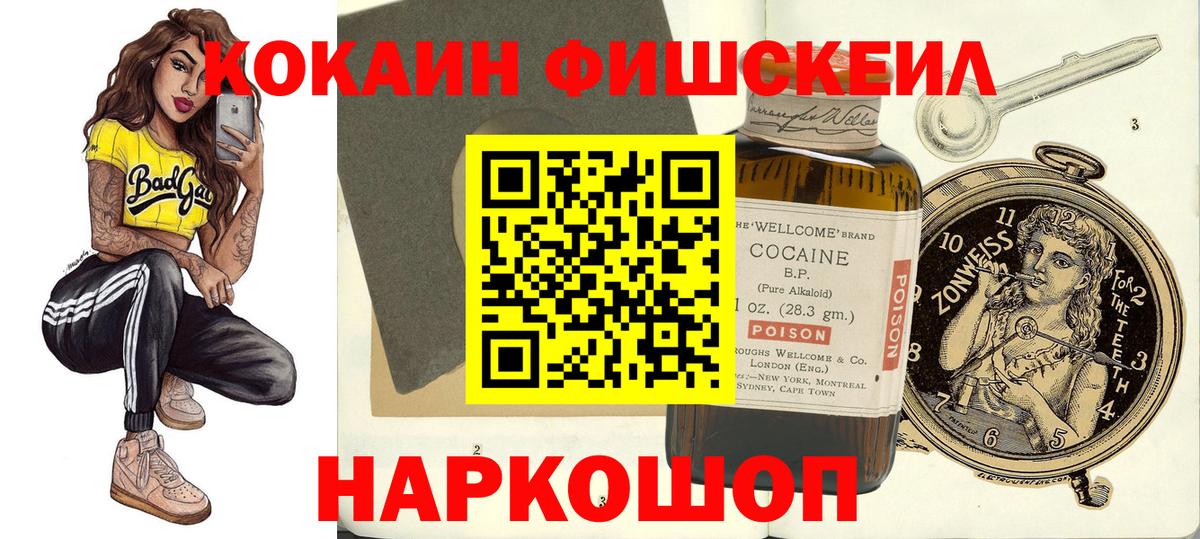 КОКАИН FishScale  Мурманск  КОКАИН  КОКАИН 99% 